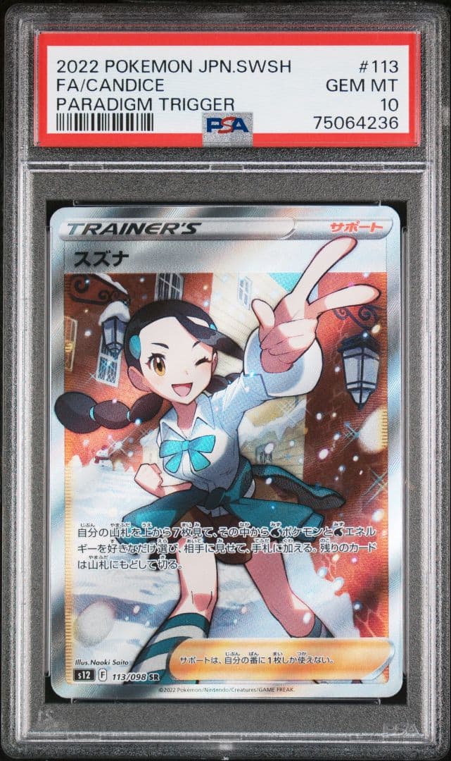 ポケモンカード スズナ SR PSA10 ポケカ - メルカリ