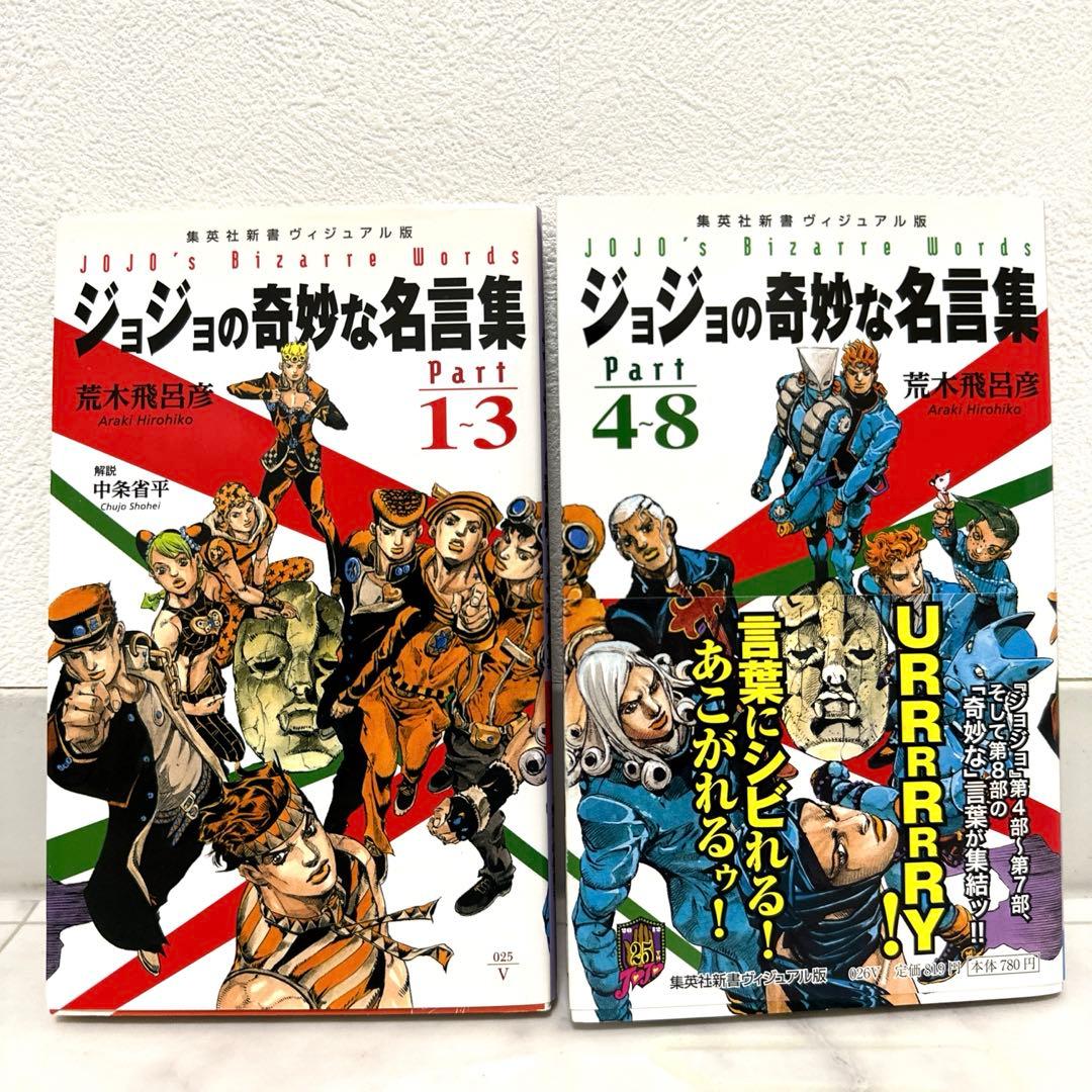 ジョジョの奇妙な名言集 Part1-3 , 4-8 2冊セット - メルカリ