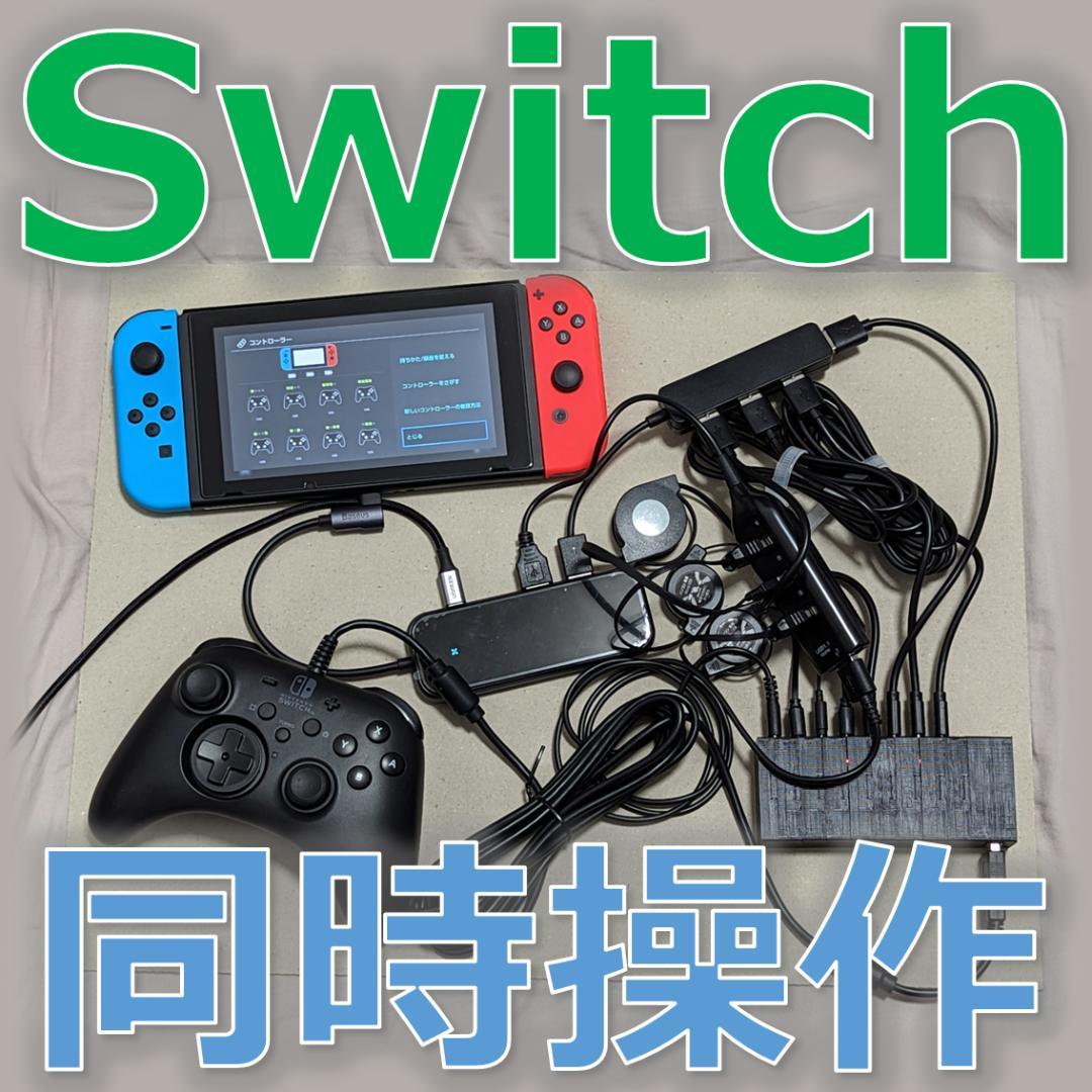 NintendoSwitch同時操作機器 4台用 NintendoSwitch同時操作機器 4台用 - メルカリ
