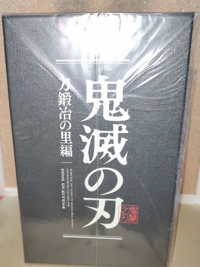鬼滅の刃 刀鍛冶の里編 完全生産限定版 DVD 全巻 収納BOXつき - メルカリ
