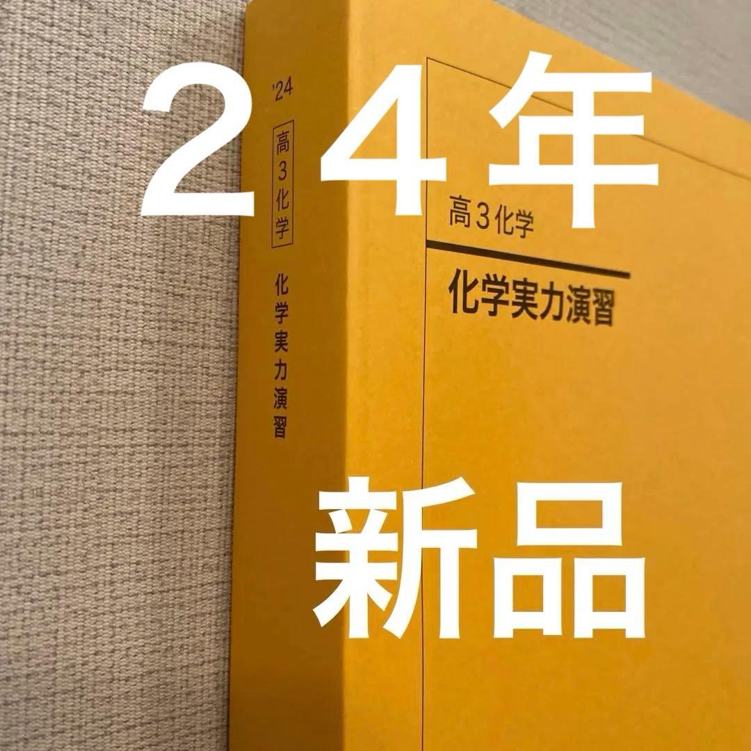 鉄緑会 高3 化学実力演習 '24年度版 - メルカリ