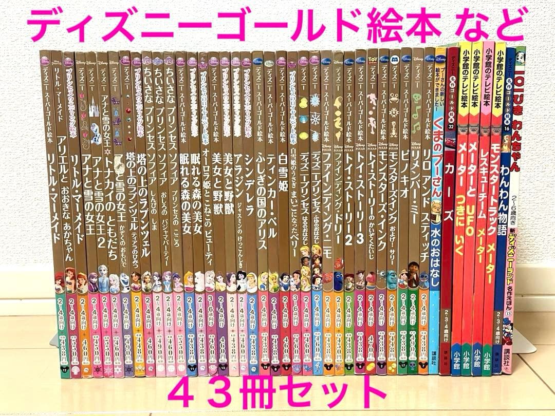 ディズニーゴールド絵本 シリーズなど 43冊セット名作シリーズ - メルカリ