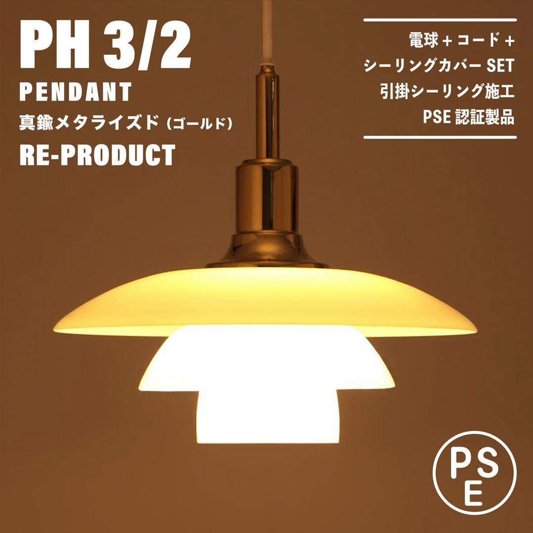 【新品未使用★即日発送】PH 3/2 ゴールド リプロダクト PSE認証製品 Yahoo!オークション -「ルイスポールセン ph3」の落札相場・落札価格