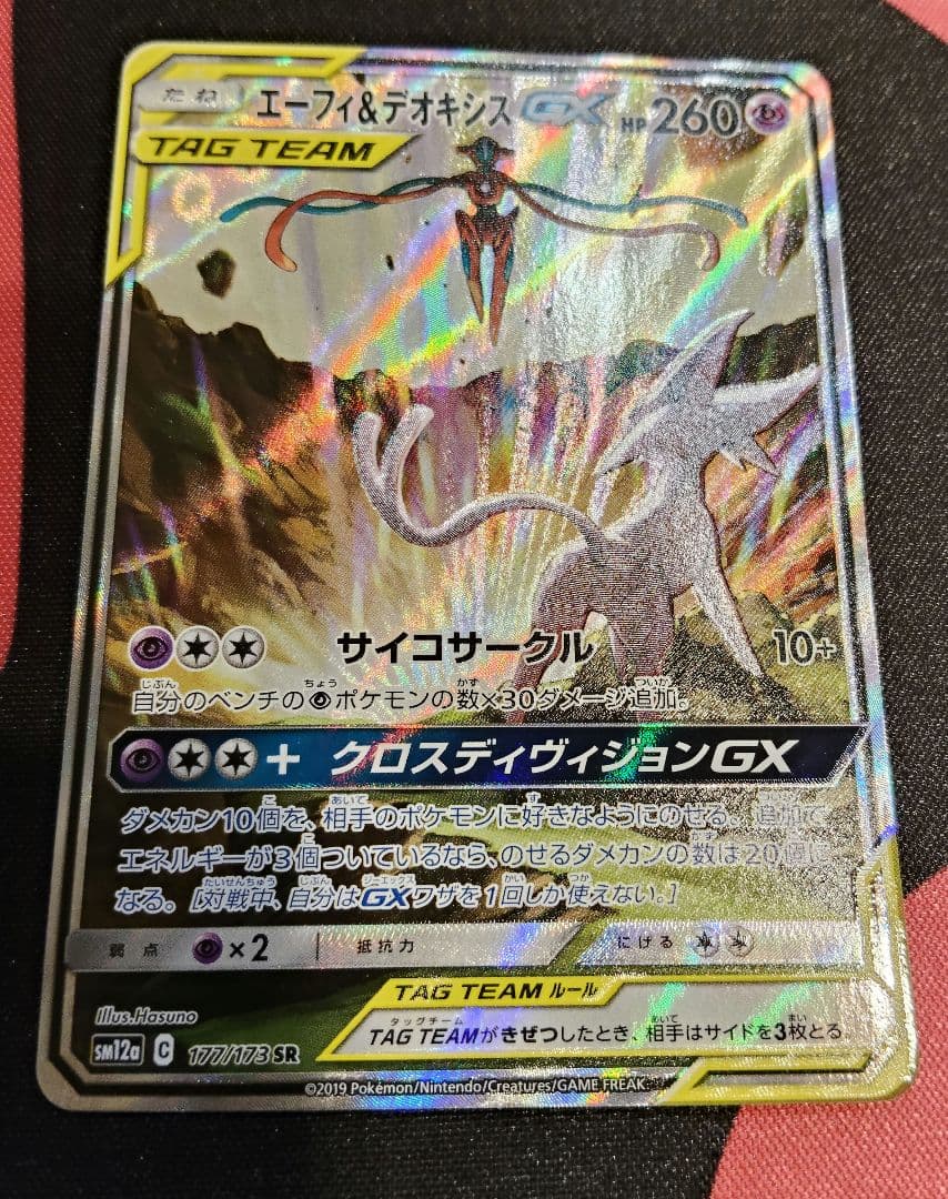 エーフィ＆デオキシスGX SR SM12a TAG TEAM GXタッグオール… - メルカリ