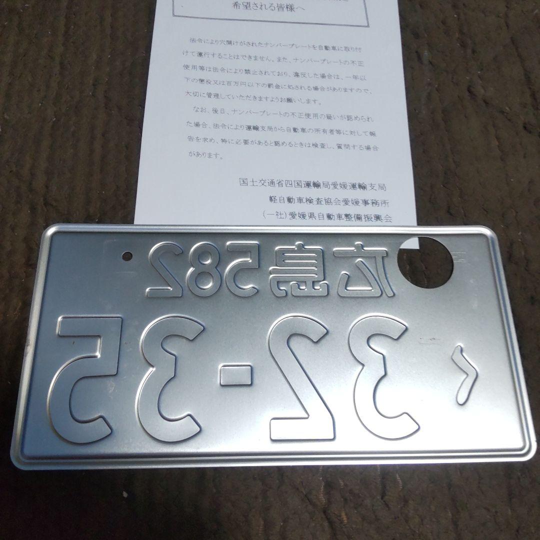 実物☆軽自動車☆広島ナンバープレート 582・く32-35 - メルカリ