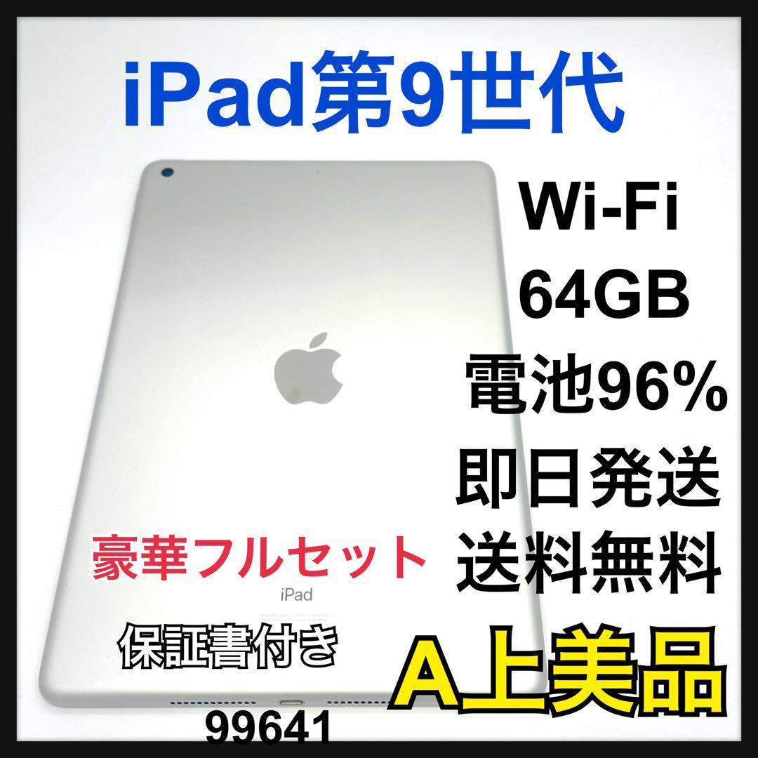iPad 第9世代64GB シルバーバッテリー96%