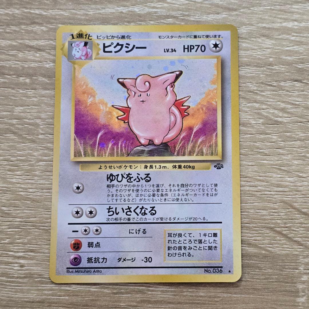 ピクシー 旧裏 第2弾拡張パック ポケモンジャングル Clefable 第2弾 拡張パック「ポケモンジャングル」 ピクシー-旧ポケモンカード