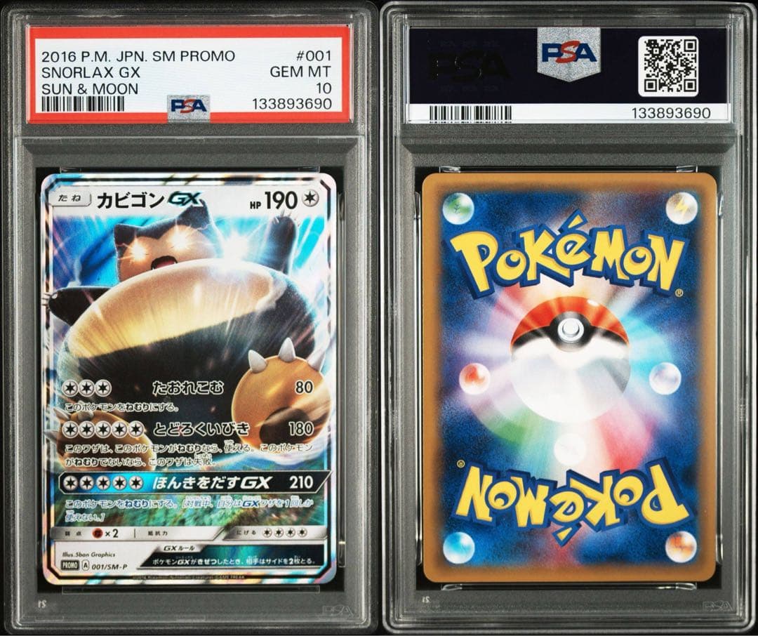 PSA10カビゴンGX PROMO SM-Pプロモカード 001 756 - メルカリ