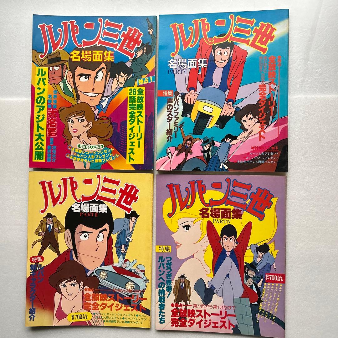 ルパン三世名場面集 PARTⅠ～ IV 4冊 - メルカリ