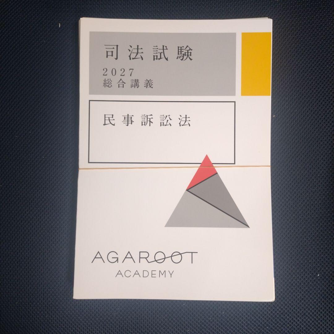 裁断済』アガルート 司法試験 2027 総合論義 民事訴訟法 - メルカリ