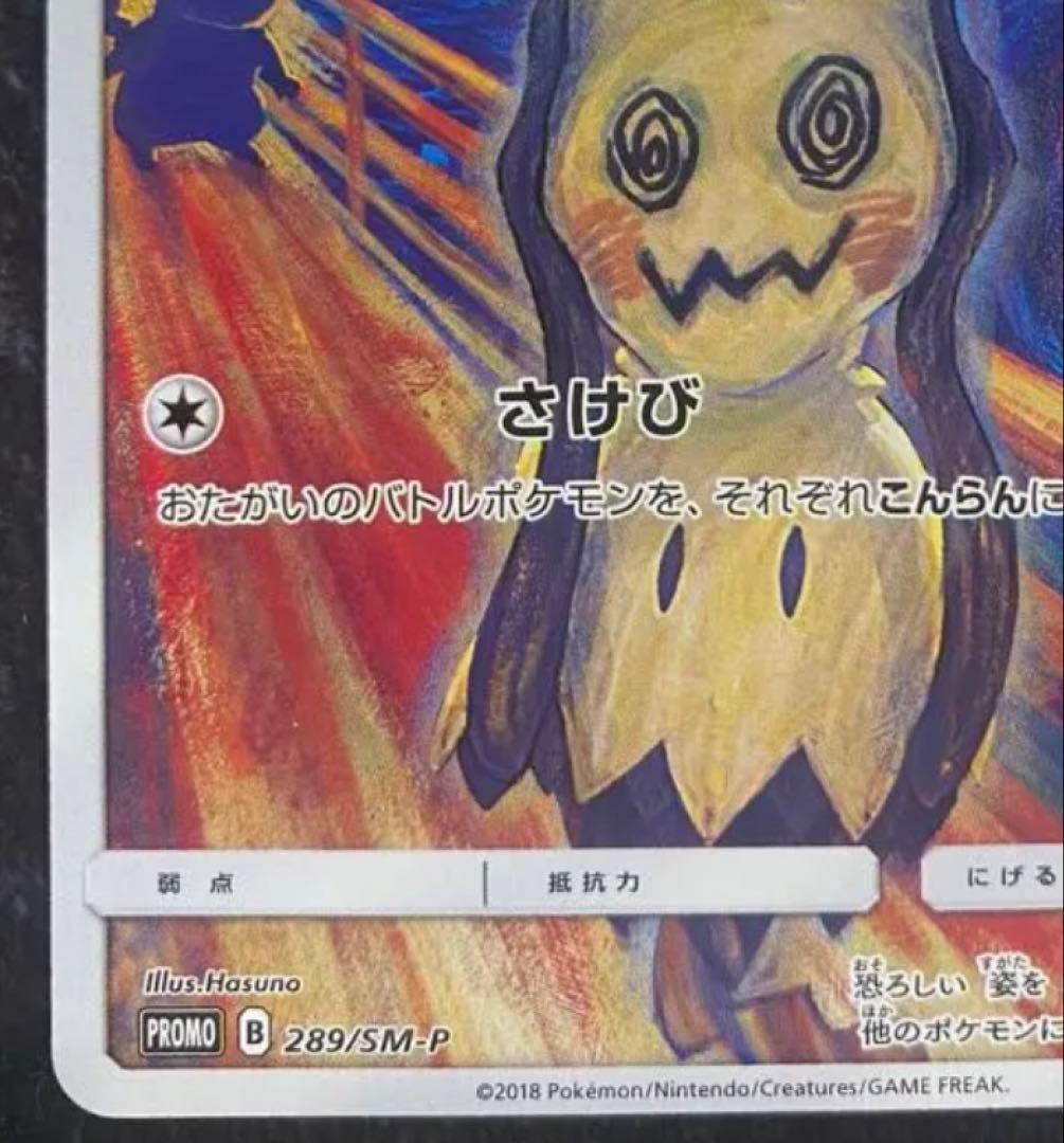ミミッキュ：ムンク展×ポケモンカードゲーム PROMO SM-Pプロモカード
