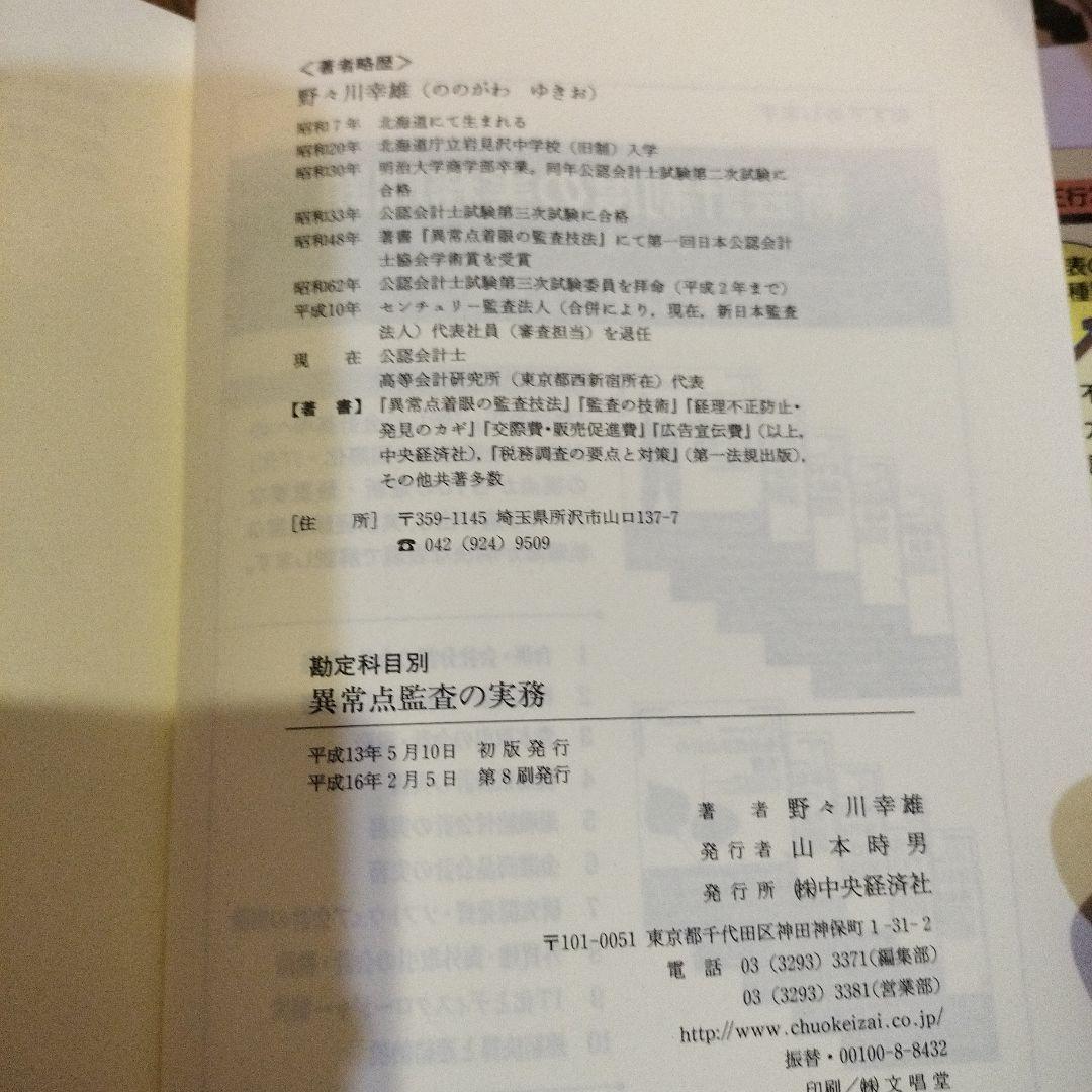 勘定科目別 異常点監査の実務