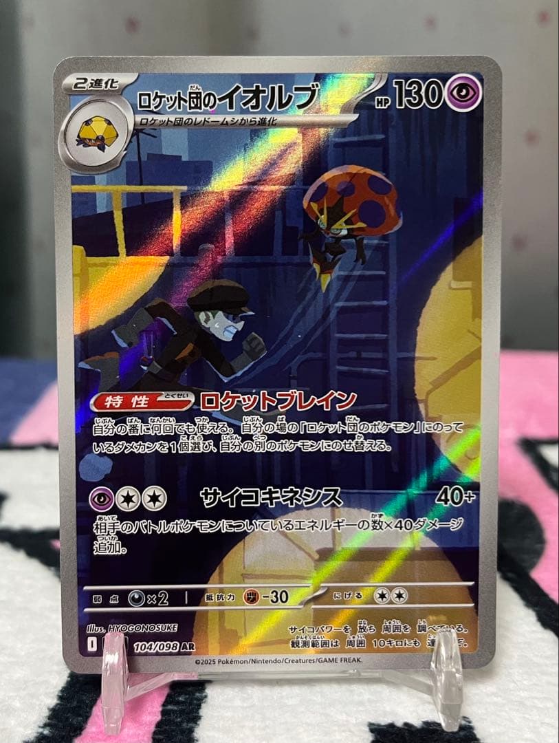 ロケット団のイオルブ AR SV10 ロケット団の栄光 104/098 ☆ - メルカリ