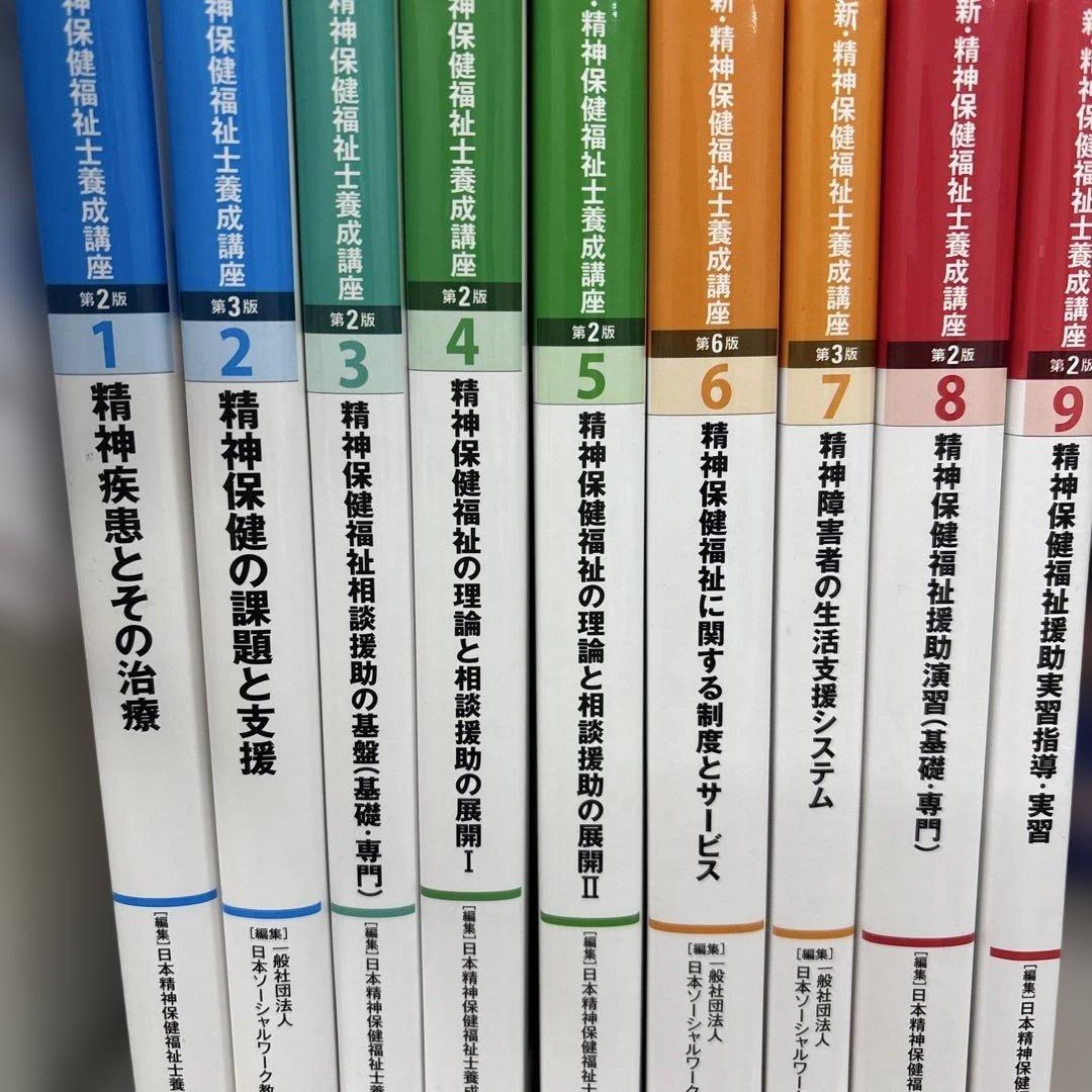 新 精神保健福祉士養成講座 全9巻セット - メルカリ