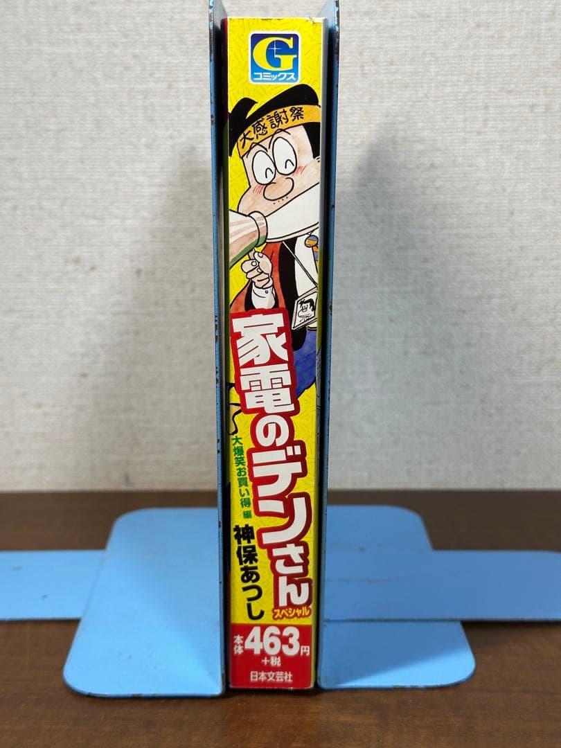 家電のデンさんスペシャル 大爆笑お買い得編　神保あつし