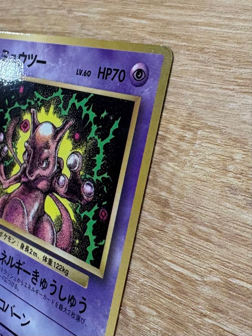 ポケモンカード 旧裏 ミュウツー LV60 プロモ No.150 旧裏面 ポケカ