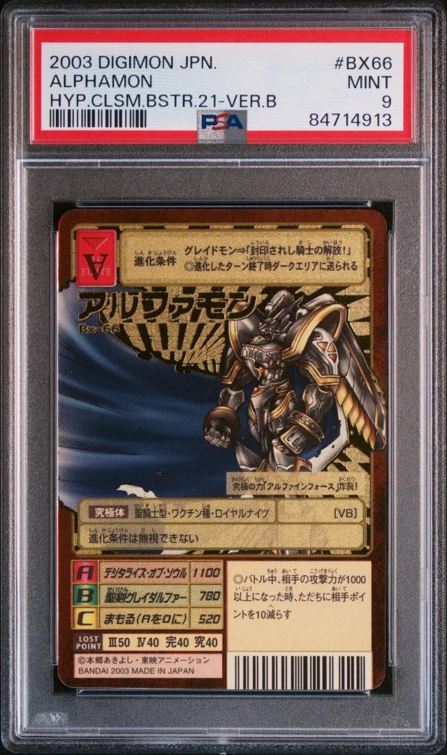 PSA9】アルファモン Bx-66 旧デジモンカード 当時品 - メルカリ