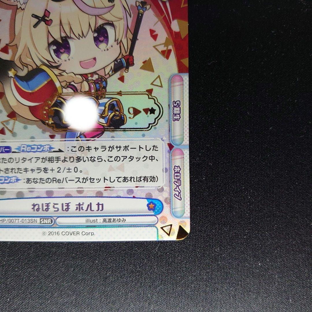 Reバース ねぽらぼ 尾丸ポルカ SNR シリアルナンバー ホロライブ