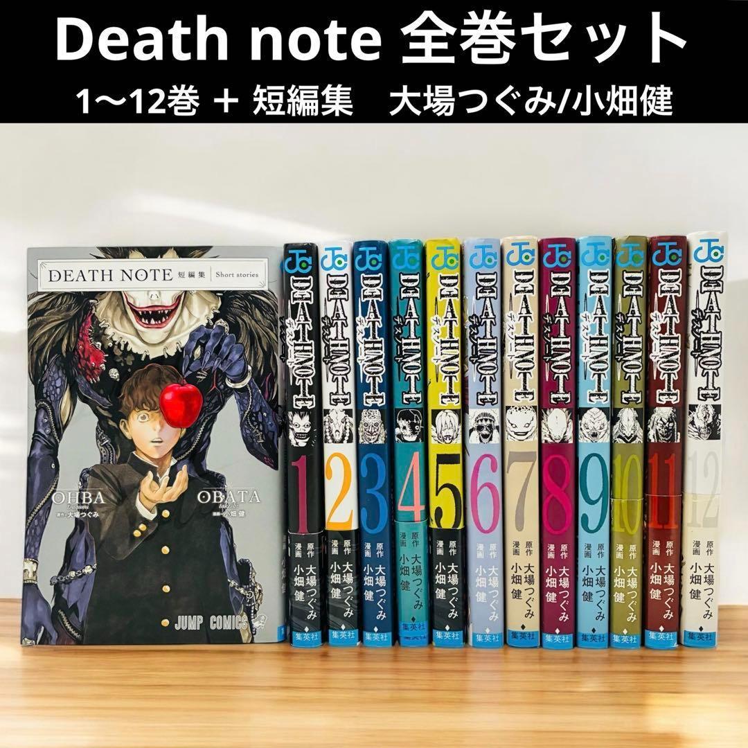 Death note デスノート 全巻セット 1〜12巻 ＋ 短編集 大場つぐみ