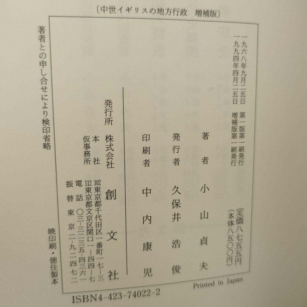 中世イギリスの地方行政 増補版 小山貞夫 創文社 - メルカリ