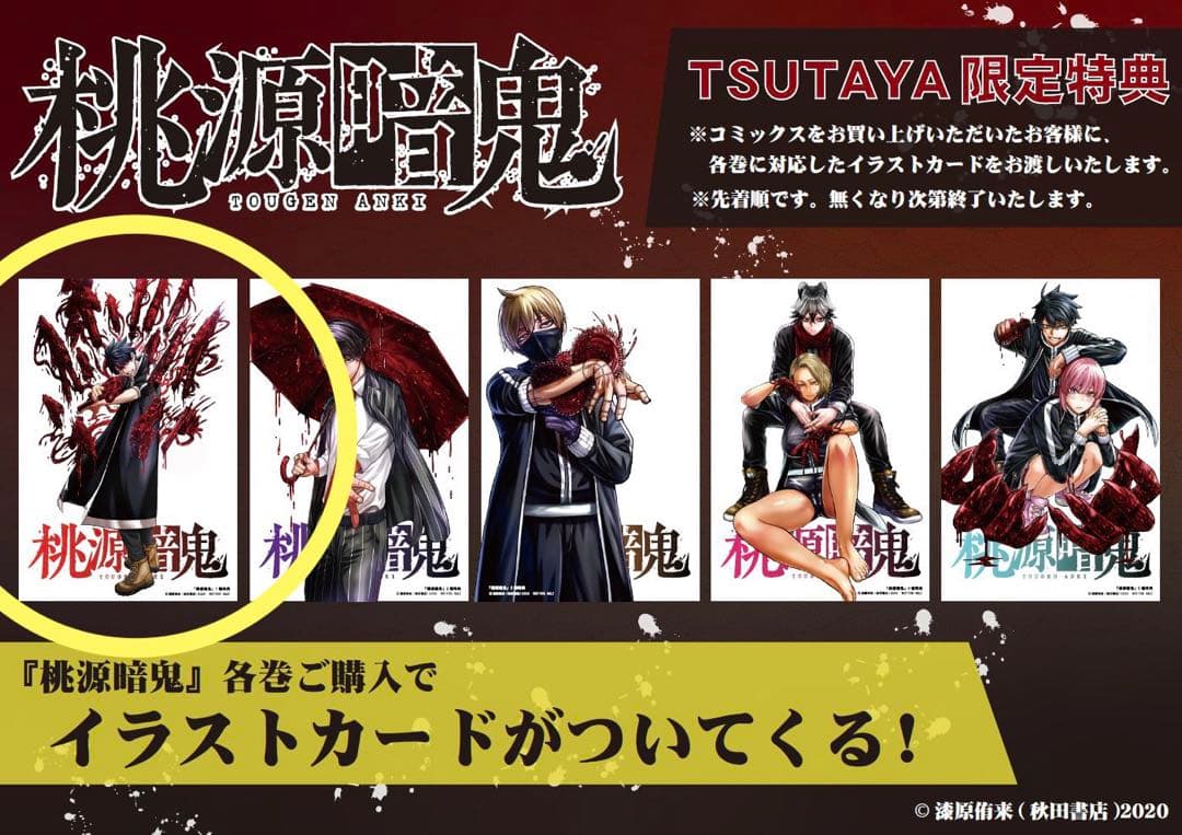 初版】桃源暗鬼 1巻 TSUTAYA特典 イラストカード付き - メルカリ
