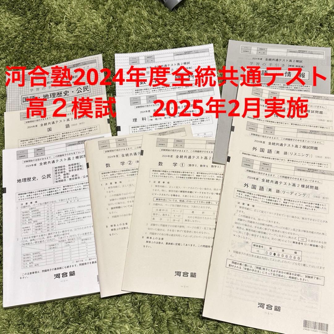 河合塾 2024年度全統共通テスト 高2模試2025年2月実施 - メルカリ