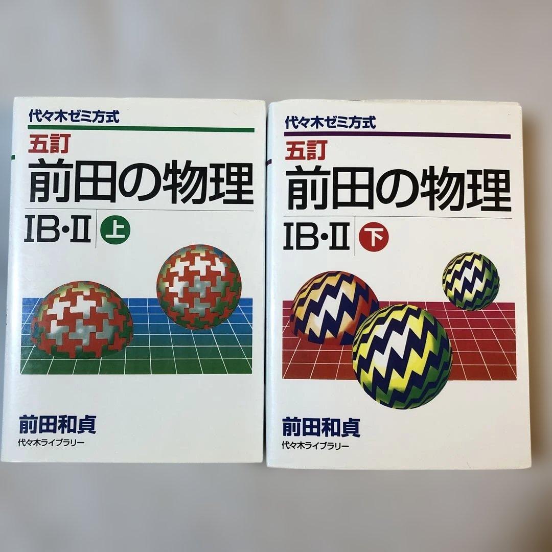 前田の物理ⅠB・Ⅱ : 代々木ゼミ方式 上・下 2冊セット 「前田の物理