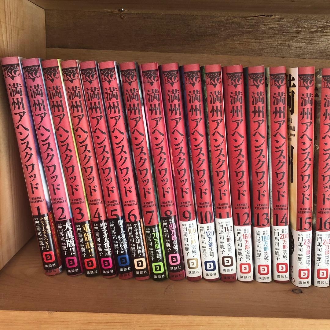 「満州アヘンスクワッド」全巻（既刊分） 満州アヘンスクワッド 全巻セット（1-22巻 最新刊） | 八文字屋OnlineStore