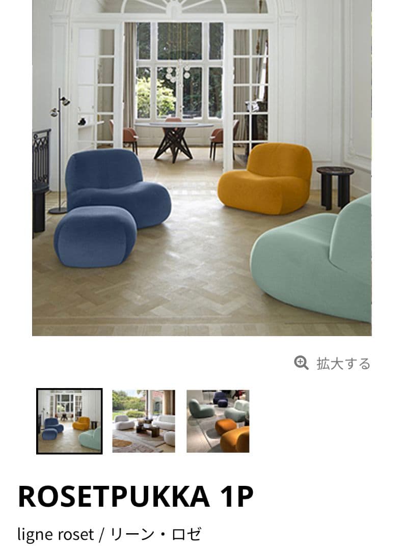 美品 人気希少モデル リーンロゼ ROSETPUKKA プッカ1Pソファ＆パフ