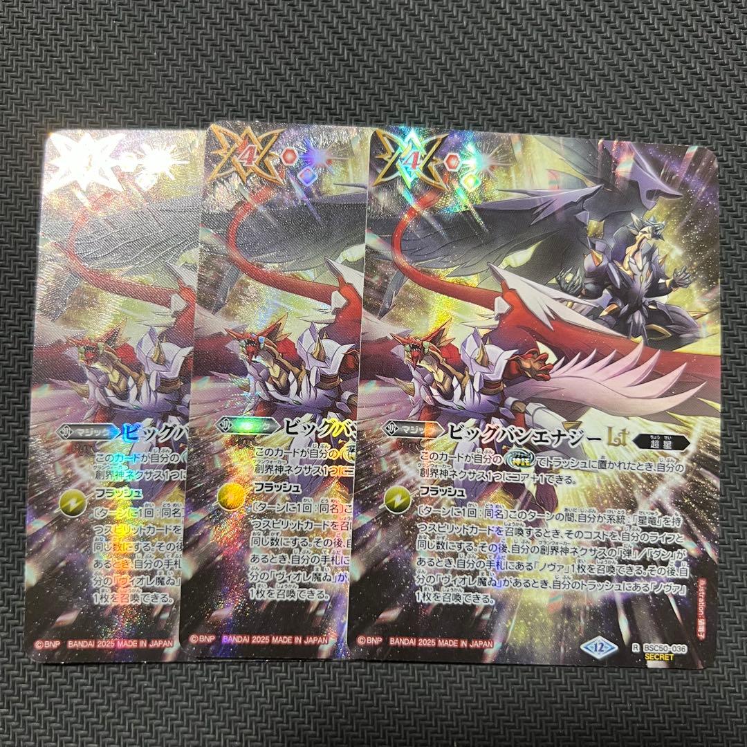 バトルスピリッツ ビッグバンエナジーLT シークレット 3枚セット