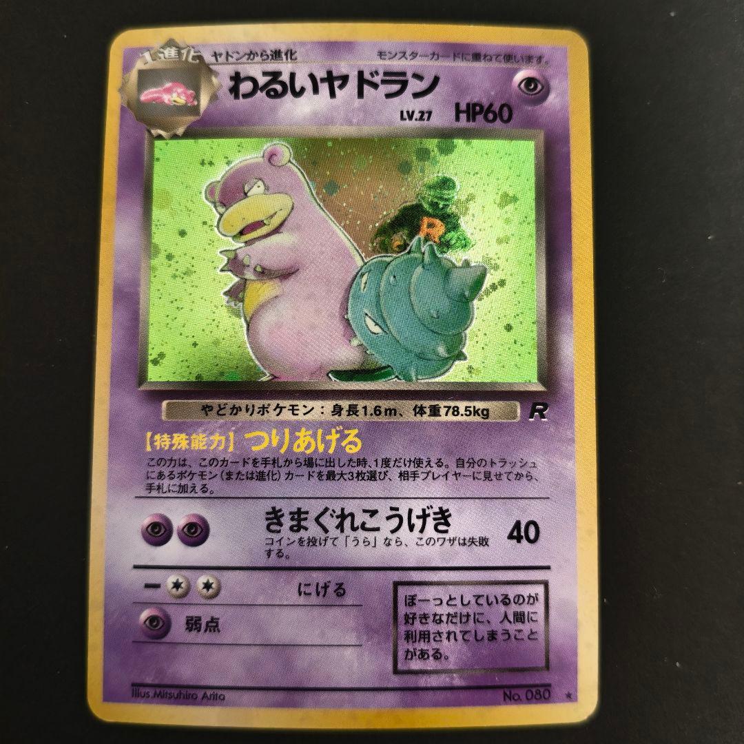 わるいヤドラン 旧裏 ロケット団 - メルカリ