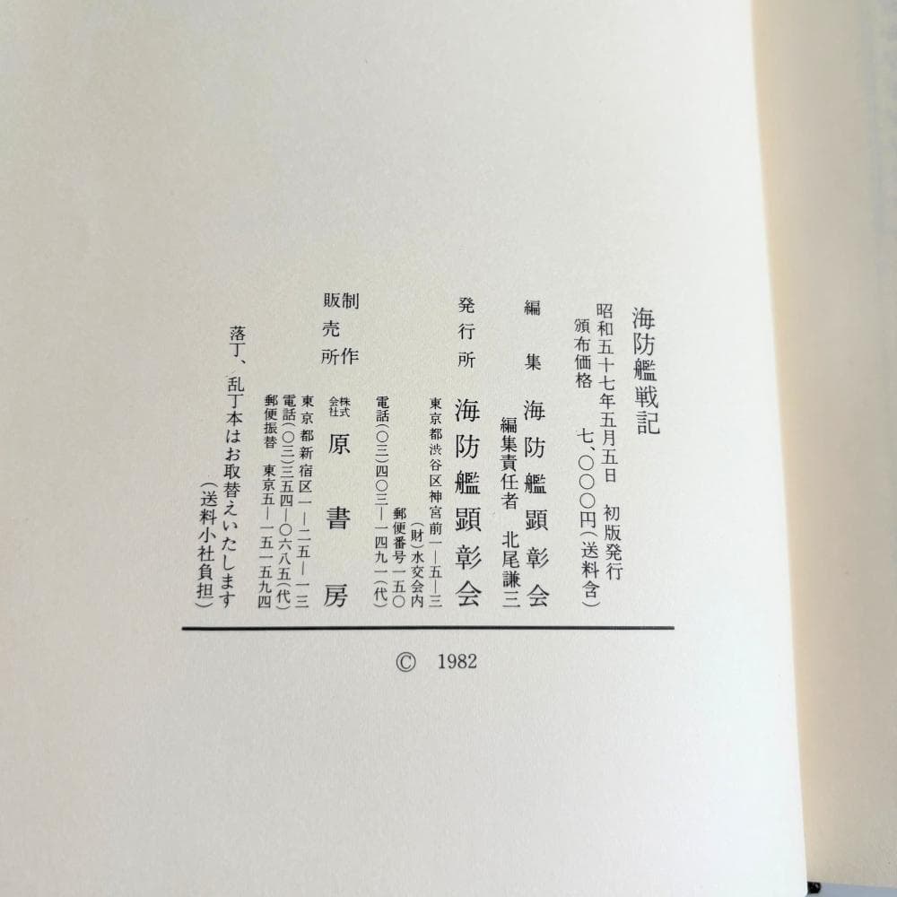 海防艦戦記」 海防艦顕彰会編 原書房 1982年 附図(大型地図)・初版