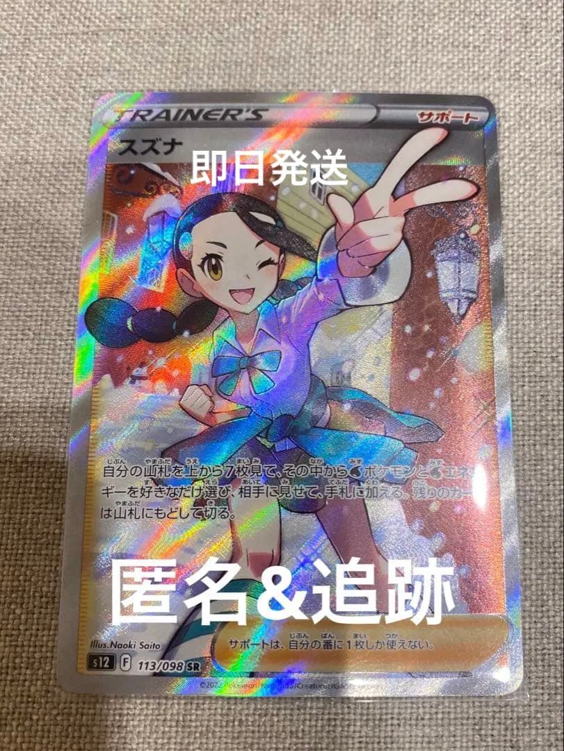 美品 スズナ SR S12 パラダイムトリガー 113/098 ポケモンカード