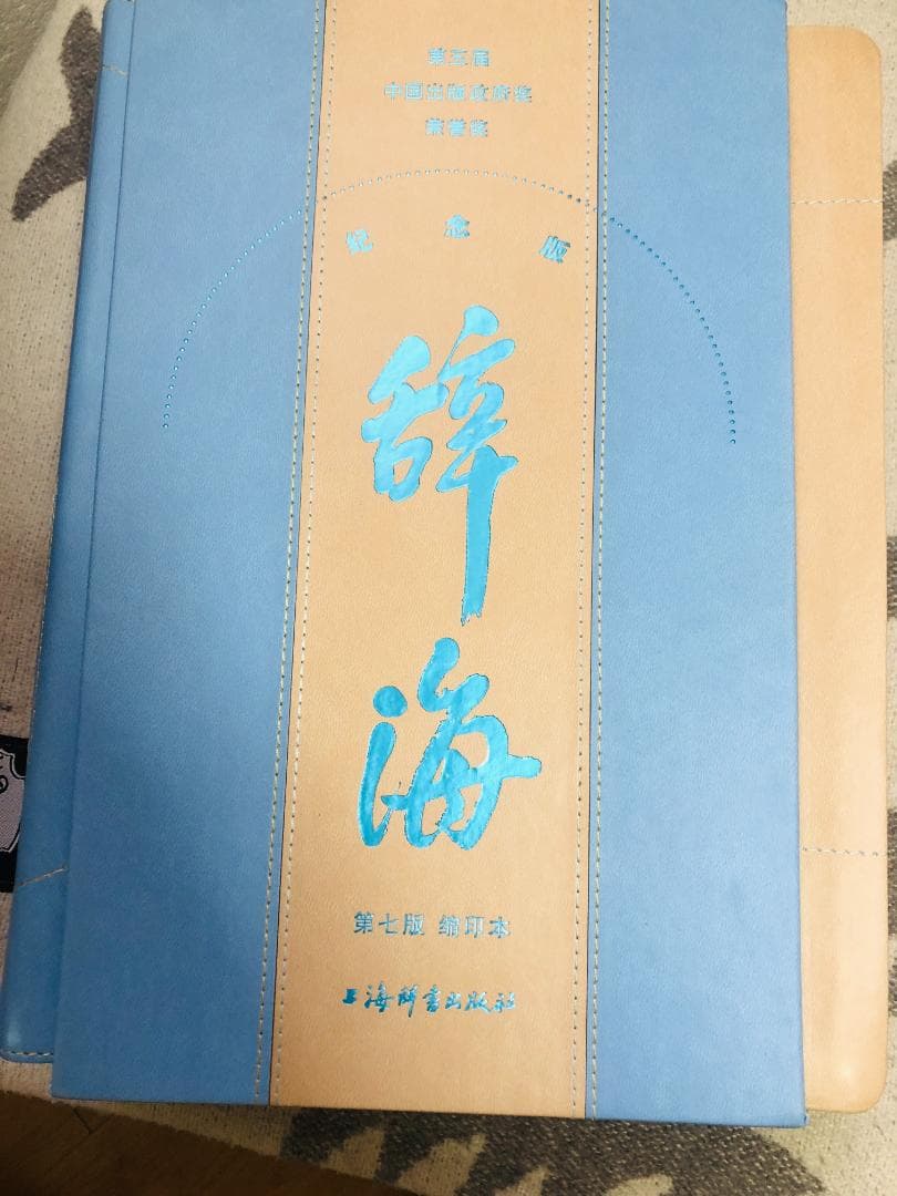 豪華特製装丁『辞海』 圧倒的情報量の百科事典 記念版 3488頁 中国
