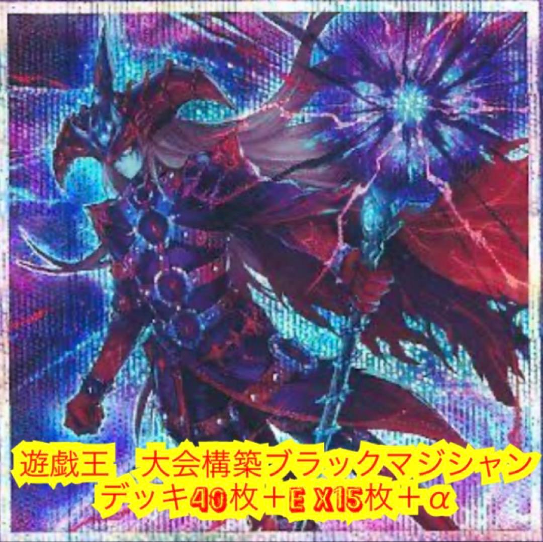 遊戯王 大会構築ブラックマジシャンデッキ40枚＋E X15枚＋α - メルカリ