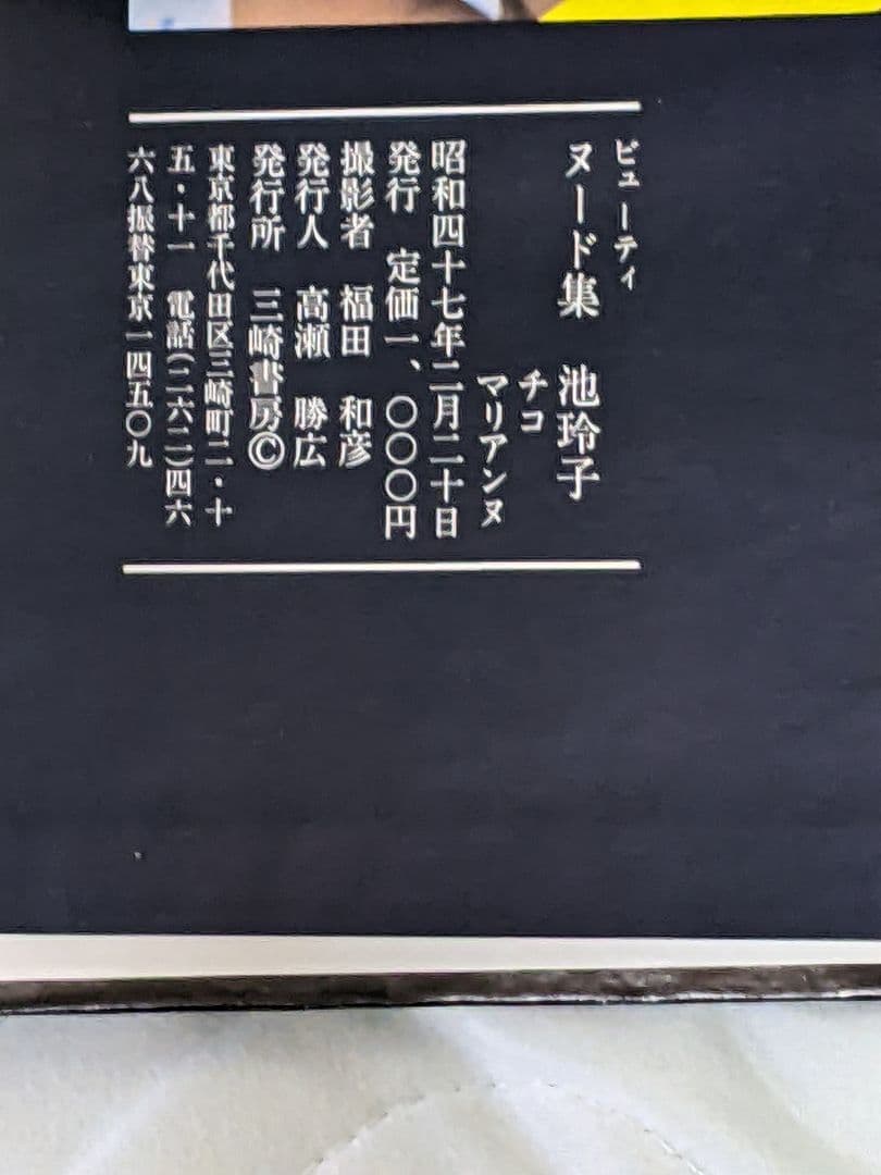 ふ*郎様 池 玲子 写真集 昭和47年刊行