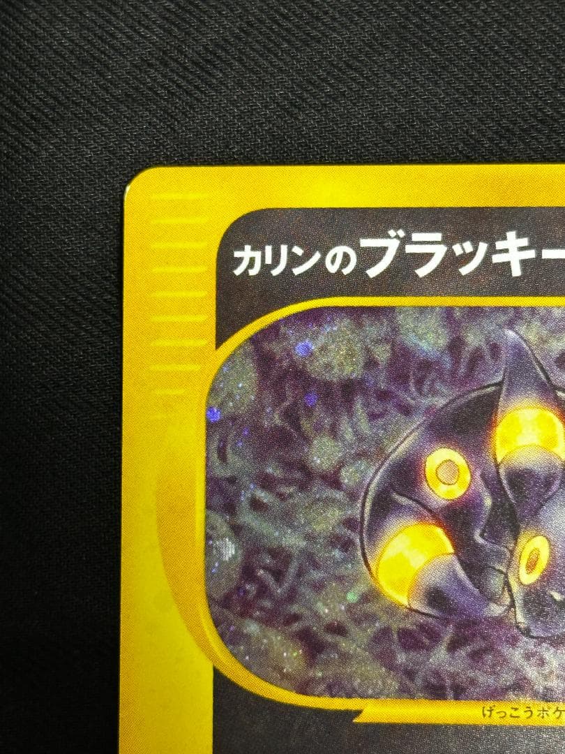 希少 1ED】カリンのブラッキー キラ 091/141 ポケモンカード VS - メルカリ