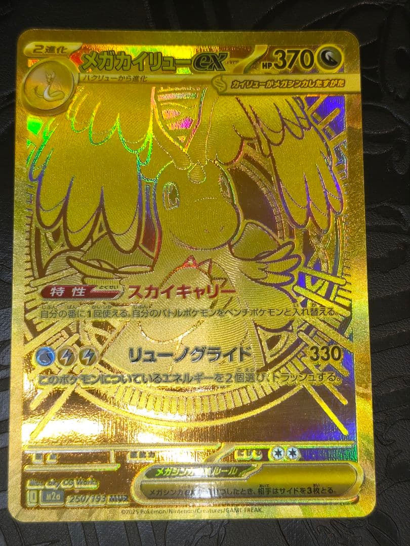 ポケカ　メガカイリューex mur メガカイリューex【MUR】{250/193} - カードラッシュ[ポケモン]