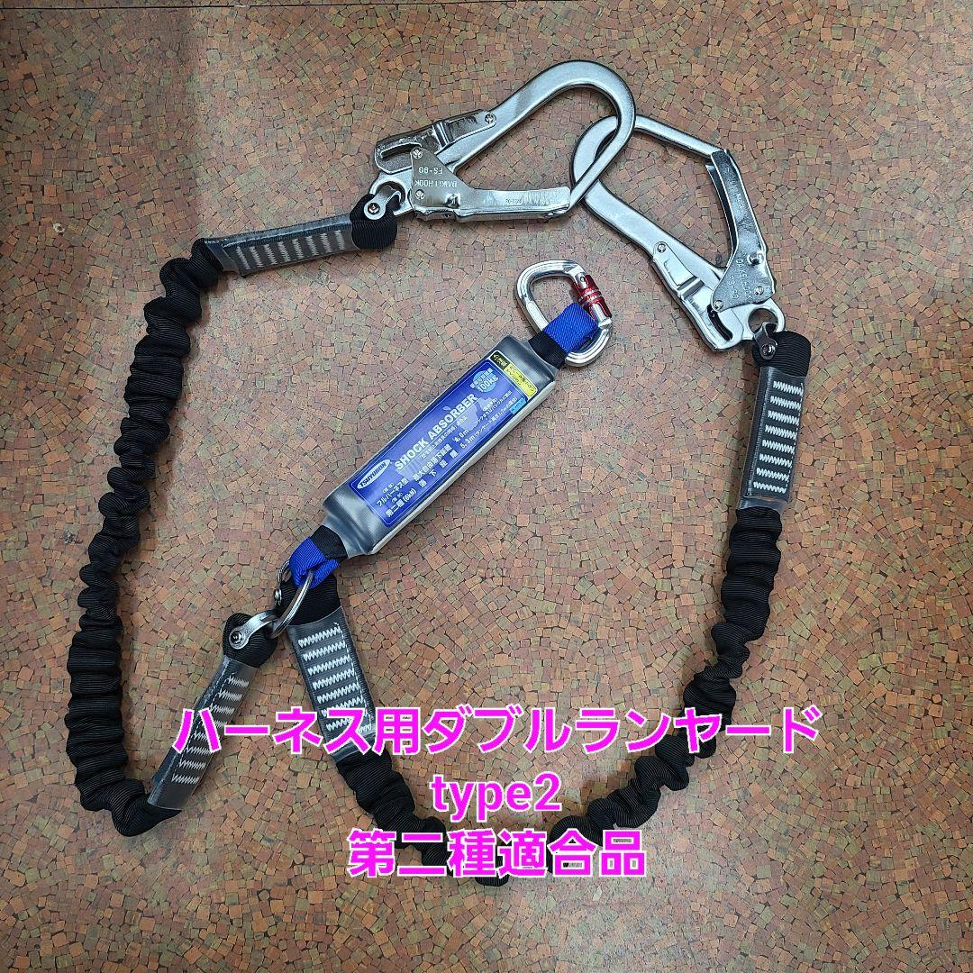 ツヨロン　新規格　墜落制止用器具　ハーネス用ダブルランヤード　第二種　type2 tobi-hirose_812