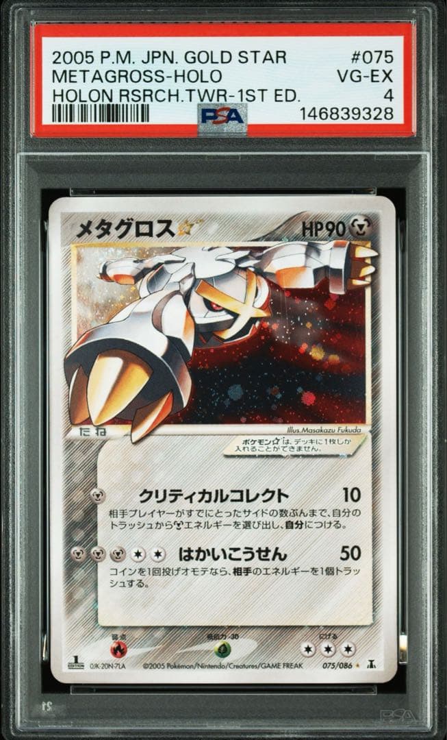 PSA4】メタグロス 拡張パック ホロンの研究塔 075/086 - メルカリ