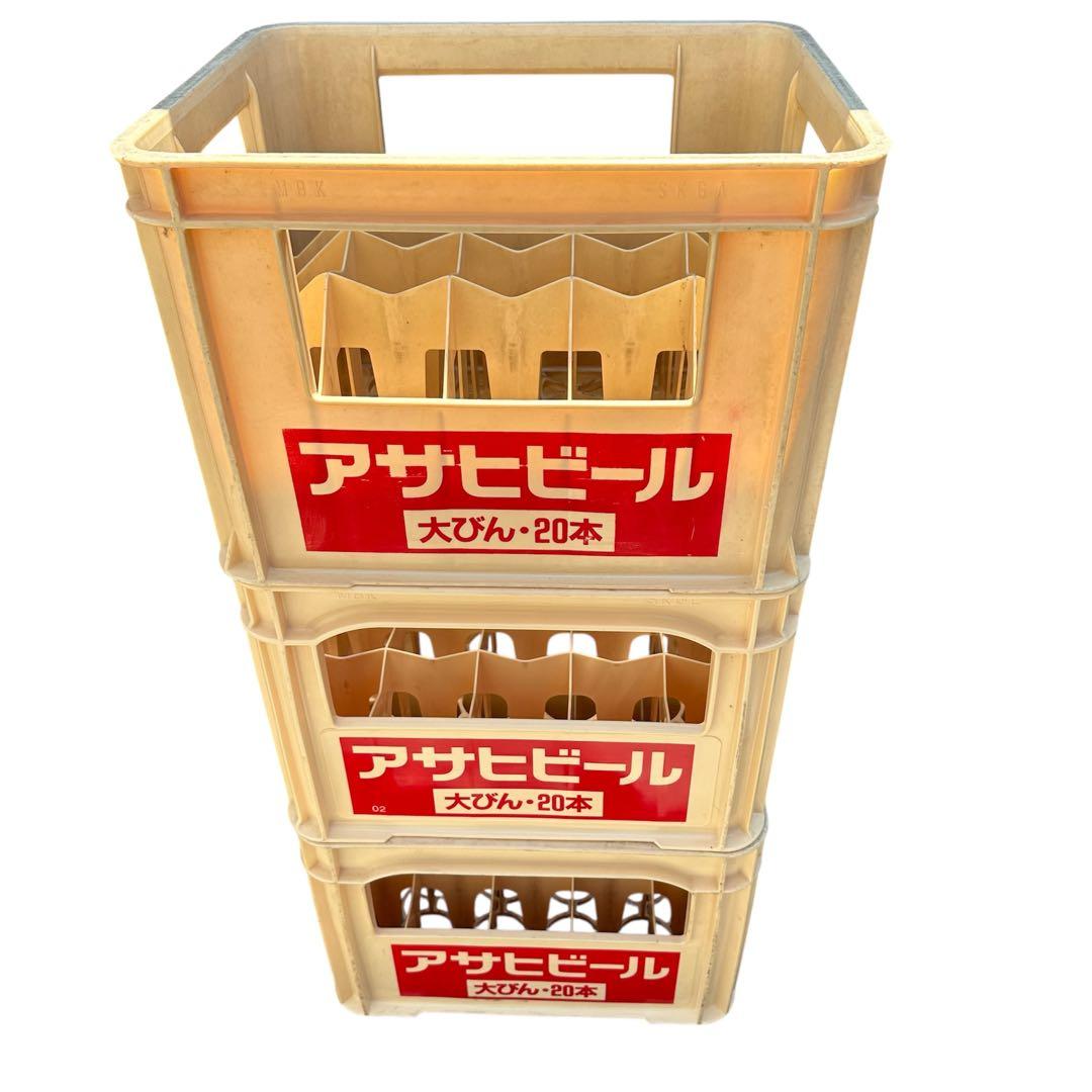 ビールケース3個 大瓶ビールケースコンテナ アサヒビール 瓶ケース 酒