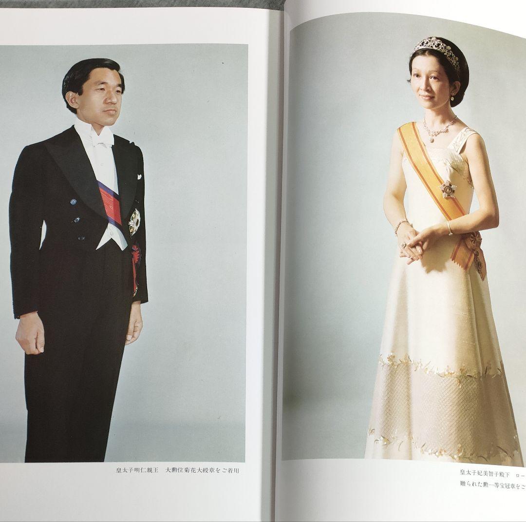 写真集！皇太子殿下、皇太子妃殿下、御結婚二十年。昭和54年4月中国