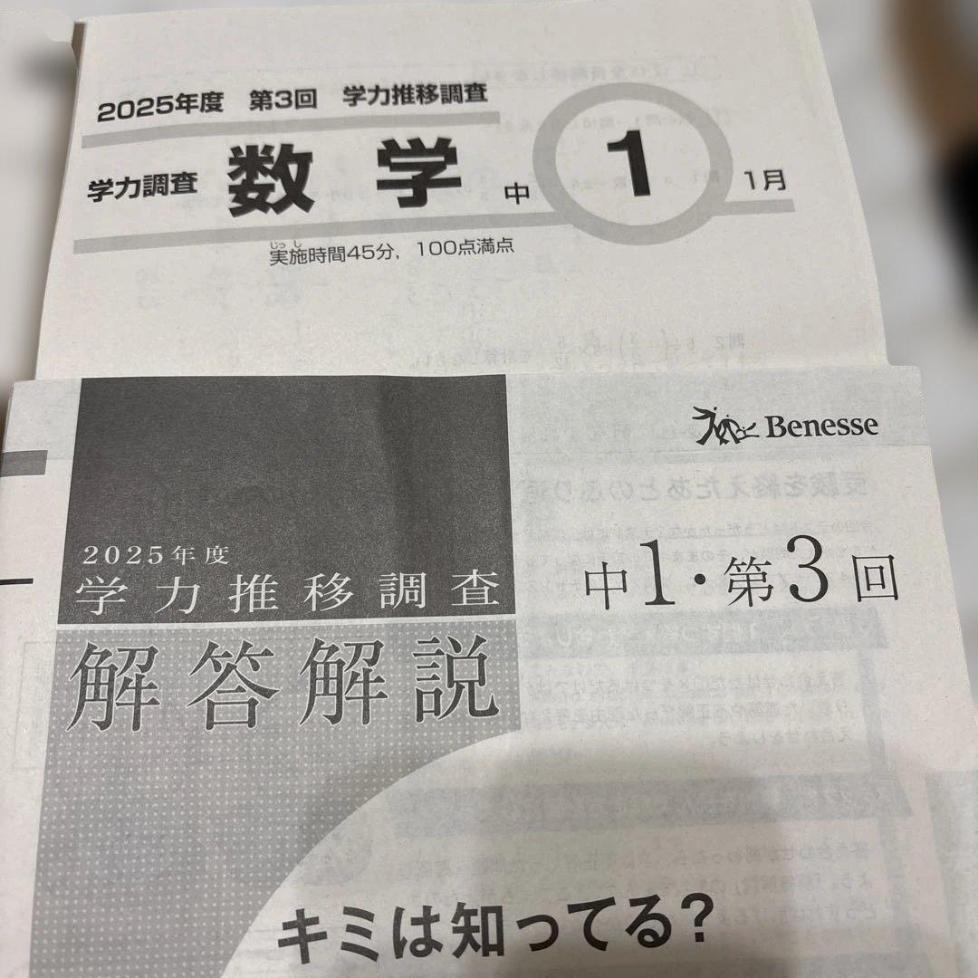 2025年度 第3回 ベネッセ 学力推移調査 中1【3教科＋解説】匿名配送