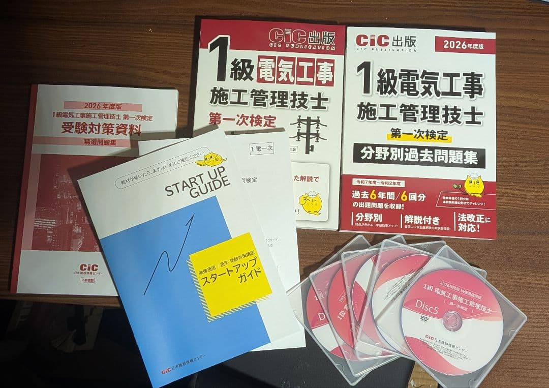 CIC日本建設情報センター電気工事施工管理技士 1級(一次) DVD講座