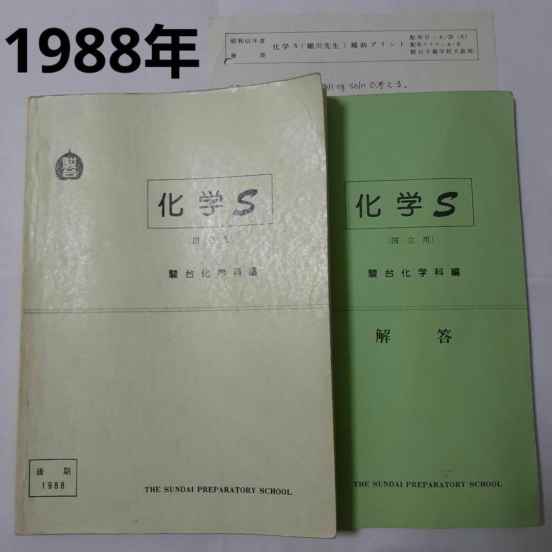 駿台テキスト　化学 S　細川先生　1988年 後期 駿台テキスト 化学特講 Ⅱ 北山先生 夏期講習 - メルカリ