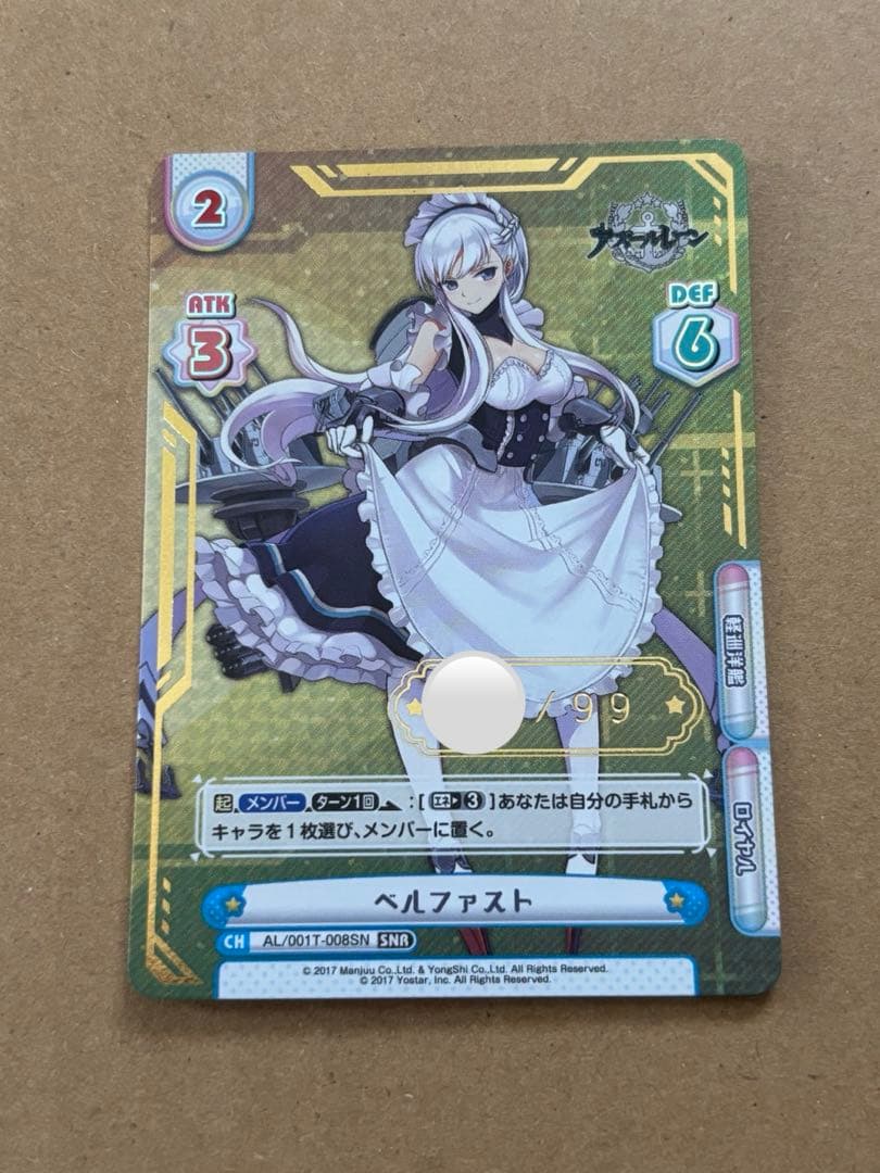 reバース アズールレーン ベルファスト SNR シリアル