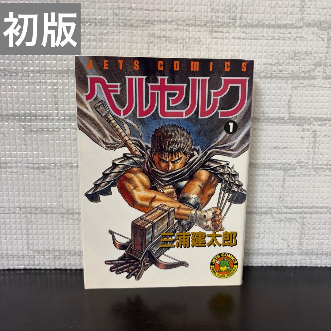 【初版】ベルセルク　1巻　第1刷発行　三浦建太郎　第一刷 ベルセルク 1巻 初版 第1刷☆三浦建太郎 ヤングアニマルコミックス