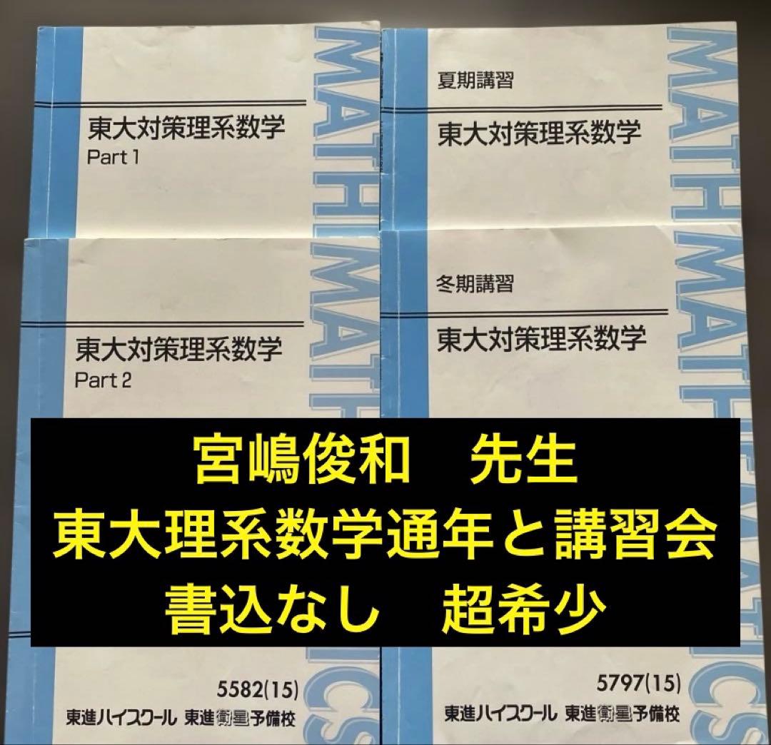 書込なし、入手困難】東進テキスト 東大対策理系数学 通年＆夏期/冬期