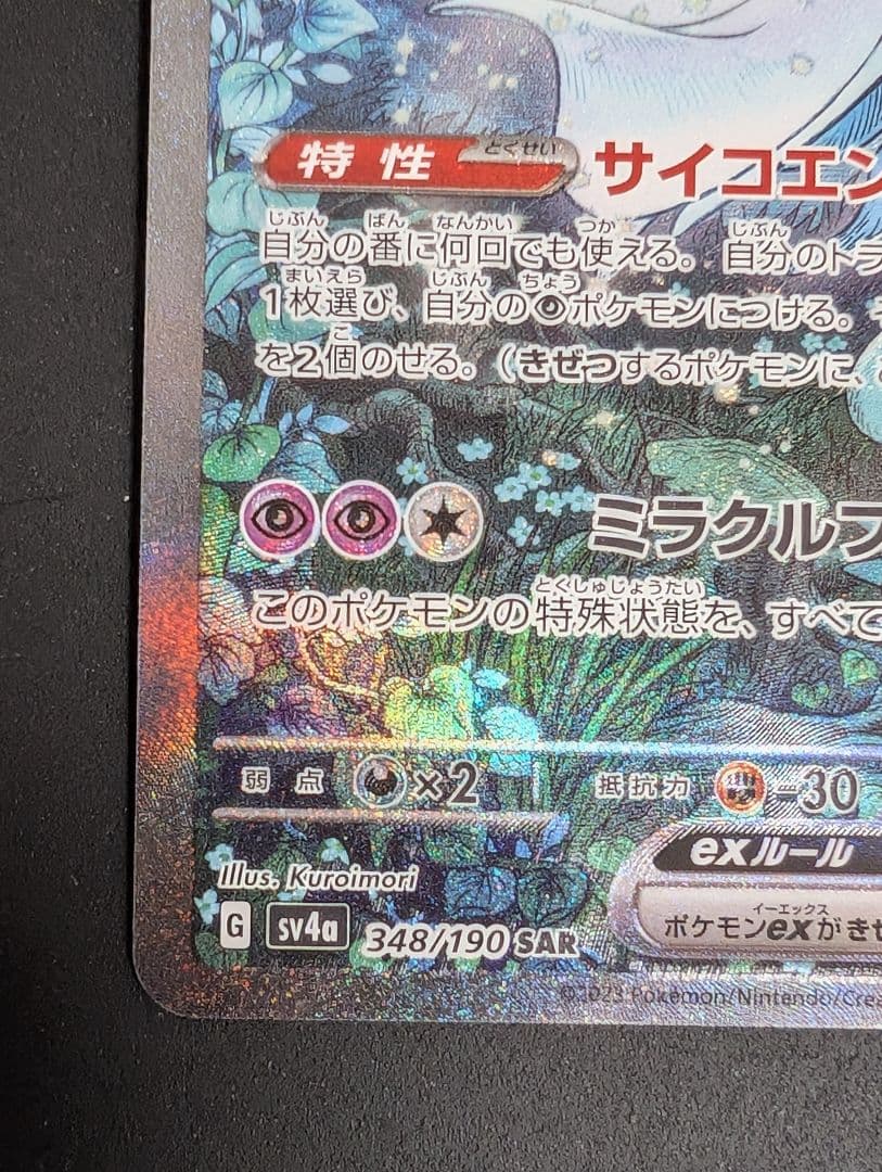 サーナイトex SAR SV4a 348/190 - メルカリ