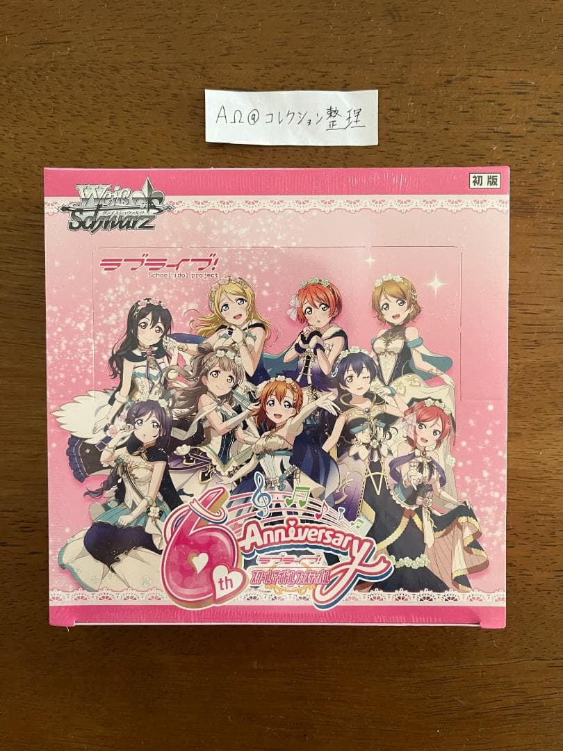 ヴァイスシュヴァルツ ラブライブ　スクールアイドルフェスティバル 初版BOX ブースターパック ラブライブ！ feat.スクールアイドルフェスティバル
